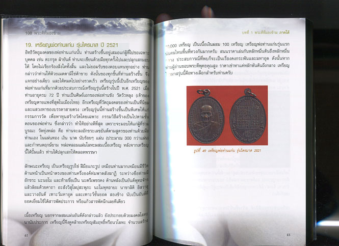 หนังสือ 108 พระดีที่มองข้าม (พระเครื่องยอดนิยม)