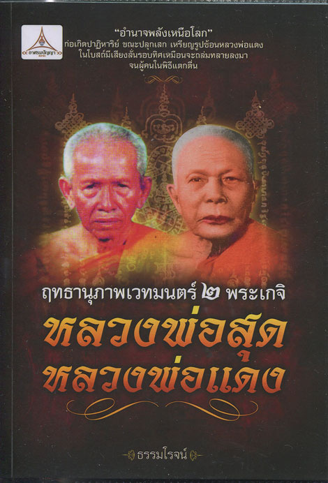 หนังสือ ฤทธานุภาพเวทย์มนต์ 2 พระเกจิ หลวงพ่อสุด วัดกาหลง + หลวงพ่อแดง วัดเขาบันไดอิฐ