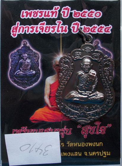 เหรียญเสมา รุ่น"สุขใจ" หลวงปู่แผ้ว วัดหนองพงนก นครปฐม พิธีใหญ่ปี 2550 ***หมายเลข 3410**