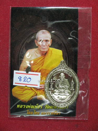 เหรียญรุ่นแรก หลังยันต์ เนื้ออัลปาก้า (820) หลวงพ่อเพ็ชร์ วัดตะคร้อเก่า.....