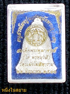 ...59...พระสมเด็จวัดระฆังรุ่นอนุสรณ์ผงปูนเก่าผนังอุโบสถ (พร้อมกล่องเดิมวัด)ปี2533