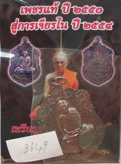 เหรียญเสมา รุ่น"สุขใจ" หลวงปู่แผ้ว วัดหนองพงนก นครปฐม พิธีใหญ่ปี 2550 ***หมายเลข 3649**