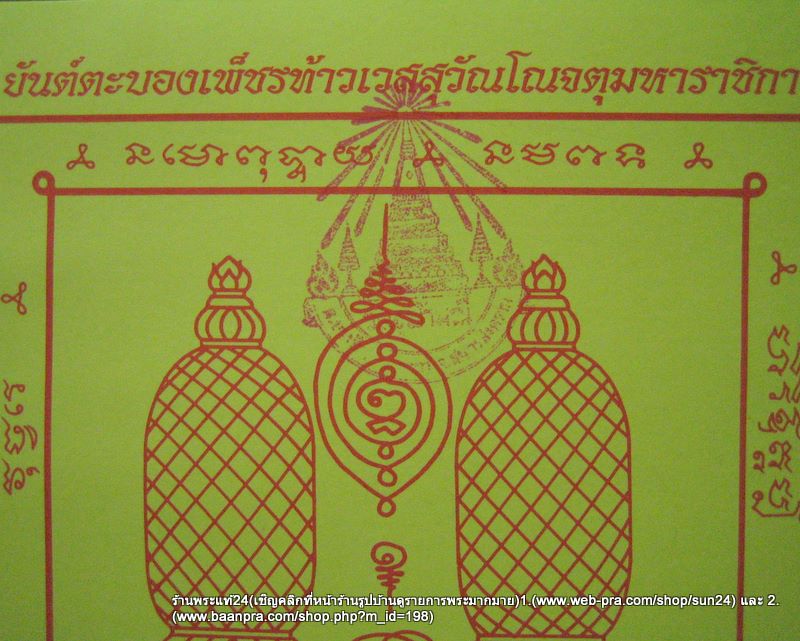 ยันต์ตะบองท้าวเวสสุวรรณ หลวงพ่ออิฎฐ์ วัดจุฬามณีขนาด 16 cm x 30 cm ประทับตราวัด + โค๊ต /100-