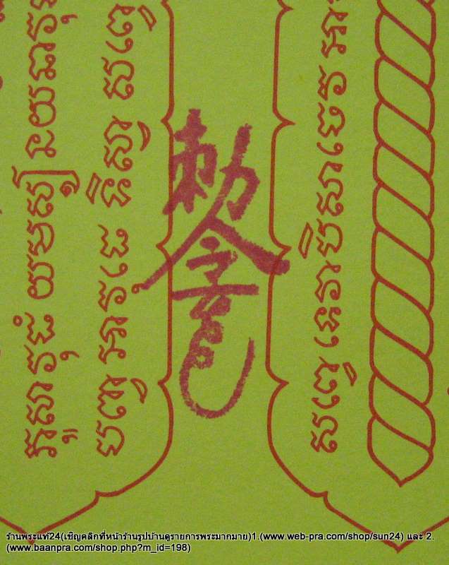 ยันต์ตะบองท้าวเวสสุวรรณ หลวงพ่ออิฎฐ์ วัดจุฬามณีขนาด 16 cm x 30 cm ประทับตราวัด + โค๊ต /100-