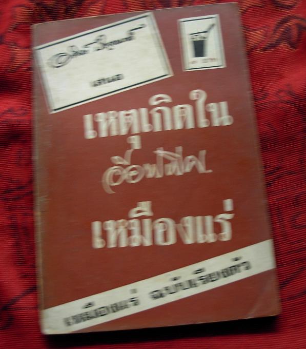 หนังสือเก่ามากคุณค่า 3 เล่มของ อาจินต์ ปัญจพันค์