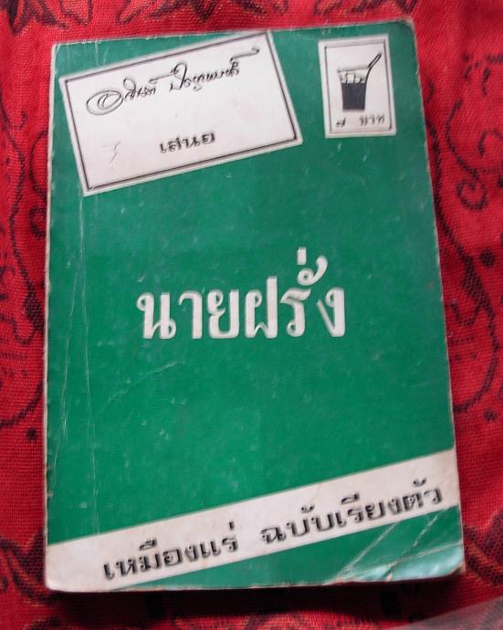 หนังสือเก่ามากคุณค่า 3 เล่มของ อาจินต์ ปัญจพันค์