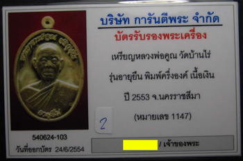 บัตรรับประกันพระแท้