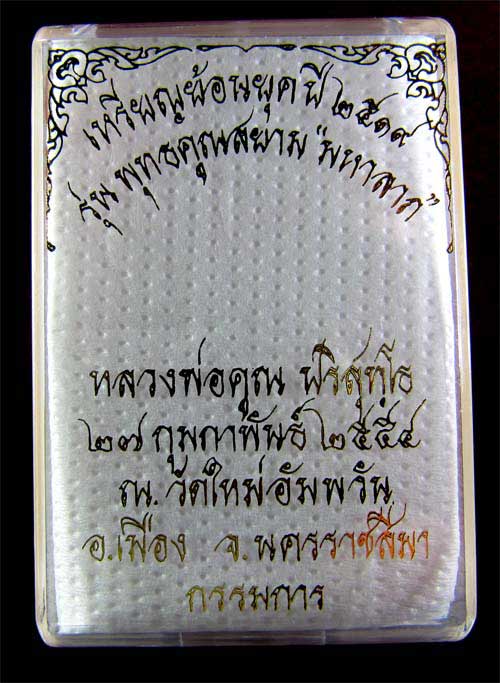 หลวงพ่อคูณ "พุทธคูณสยาม"(มหาลาภ) ทองแดงขัดเงา ไม่ตัดปีก หลังแบบ กรรมการ พิมพ์นิยมโค๊ต๙ + กล่องครับ