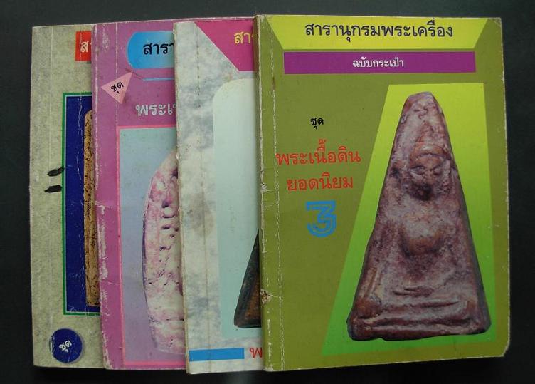 หนังสือเก่า"สารานุกรมพระเครื่อง"ฉบับกระเป๋าจัดให้4เล่มค่ะ