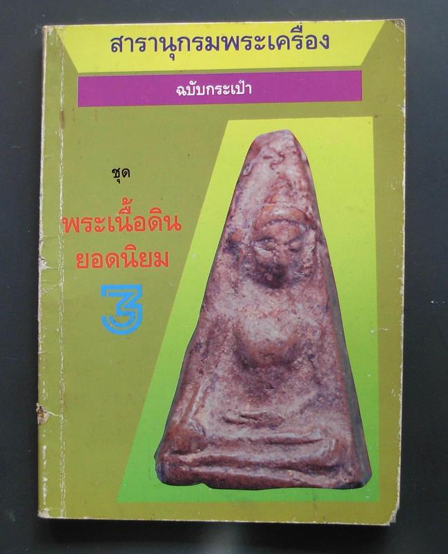 หนังสือเก่า"สารานุกรมพระเครื่อง"ฉบับกระเป๋าจัดให้4เล่มค่ะ