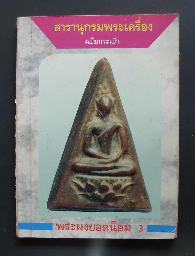 หนังสือเก่า"สารานุกรมพระเครื่อง"ฉบับกระเป๋าจัดให้4เล่มค่ะ