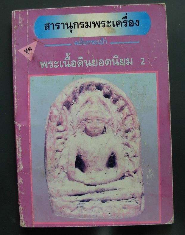 หนังสือเก่า"สารานุกรมพระเครื่อง"ฉบับกระเป๋าจัดให้4เล่มค่ะ