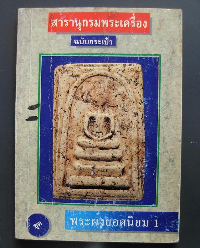 หนังสือเก่า"สารานุกรมพระเครื่อง"ฉบับกระเป๋าจัดให้4เล่มค่ะ