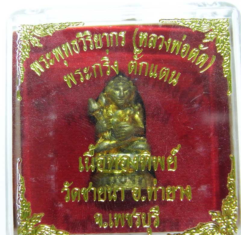 เชิญร่วมประมูลพระแท้ราคาวัดใจเริ่มที่20 บาท พระกริ่งตั๊กแตนเนื้อทองทิพย์ หลวงพ่อตัด วัดชายนา