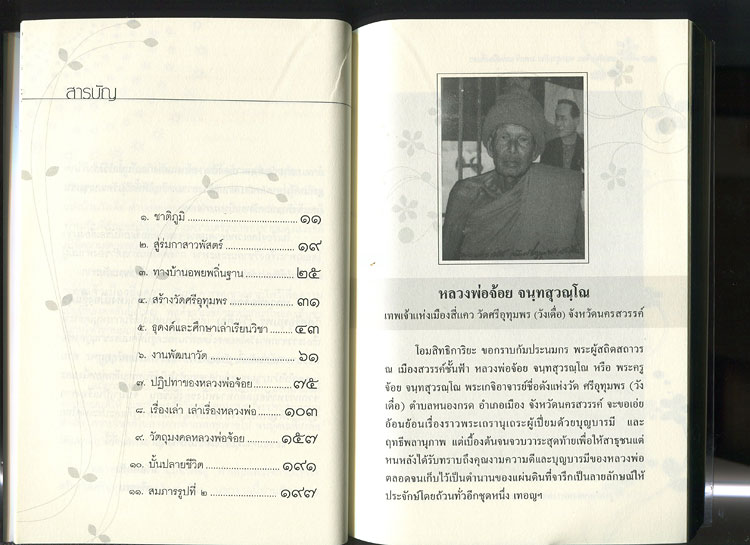 หนังสือ ประวัติและวัตถุมงคล หลวงพ่อจ้อย จนฺทสุวณฺโณ  วัดศรีอุทุมพร (วังเดื่อ) อ.เมือง จ.นครสวรรค์