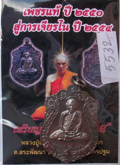 เหรียญเสมา รุ่น"สุขใจ" หลวงปู่แผ้ว วัดหนองพงนก นครปฐม พิธีใหญ่ปี 2550 ***หมายเลข 5532**