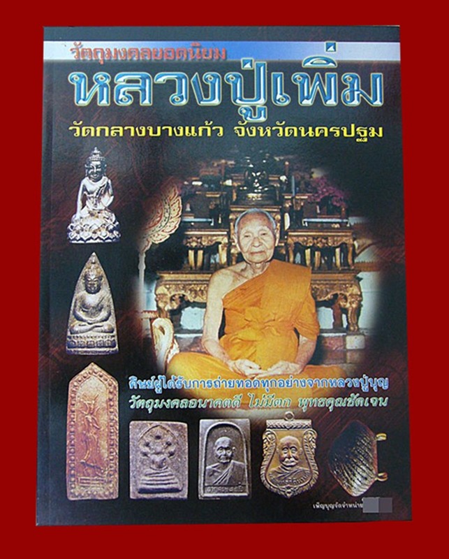 หนังสือพระเครื่องและประวัติหลวงปู่เพิ่ม วัดกลางบางแก้ว