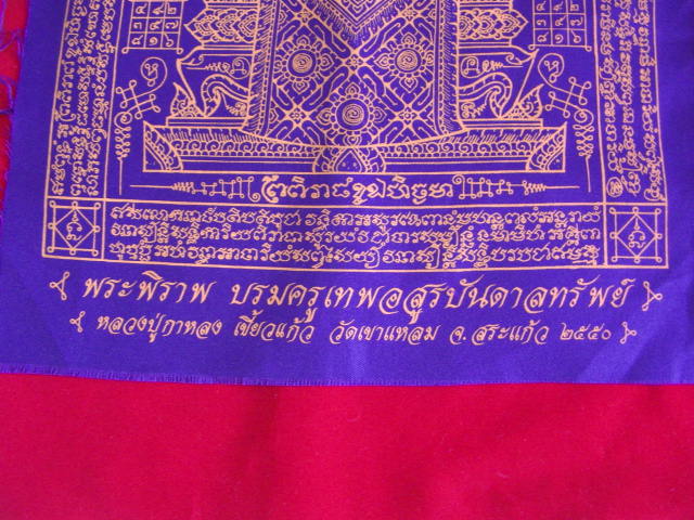 "จ่าสันต์" แดงเคาะเดียว/ผ้ายันต์พระพิราพ บรมครูเทพอสูรบันดาลทรัพย์  หลวงปู่กาหลง เขี้ยวแก้ว 