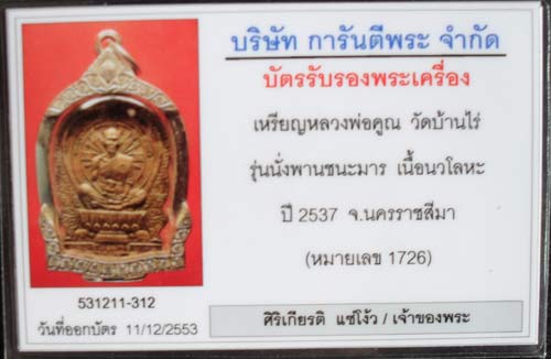 บัตรรับประกันพระแท้