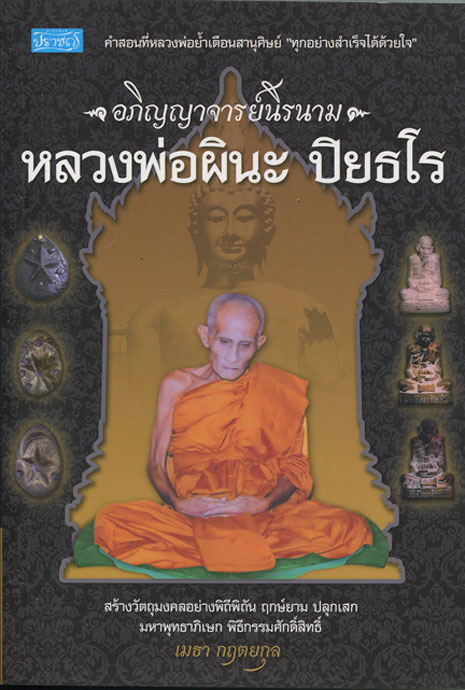 หนังสือ อภิญญาจารย์นิรนาม - หลวงพ่อผินะ ปิยธโร วัดสนมลาว จ.สระบุรี โดย เมธา กฤตยกุล