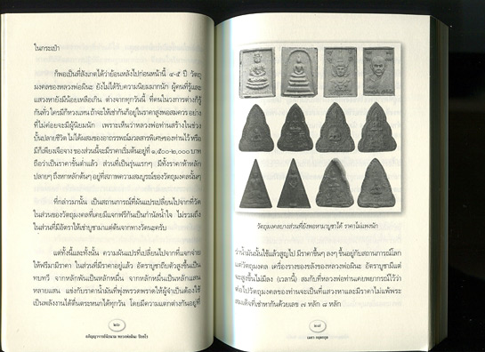 หนังสือ อภิญญาจารย์นิรนาม - หลวงพ่อผินะ ปิยธโร วัดสนมลาว จ.สระบุรี โดย เมธา กฤตยกุล