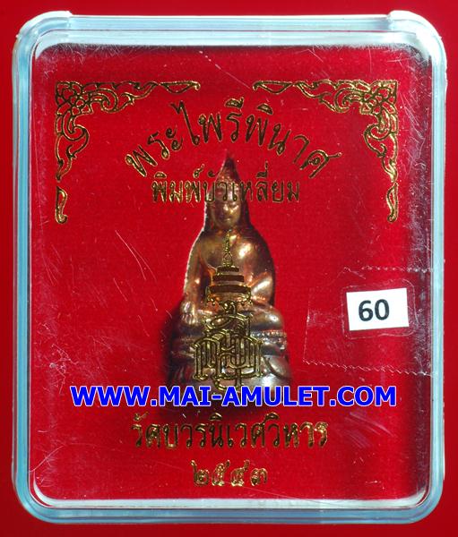 วัดใจ 40 บาท!! พระกริ่งไพรีพินาศ พิมพ์บัวเหลี่ยม วัดบวรฯ ปี ๔๓ พร้อมกล่อง (60) 