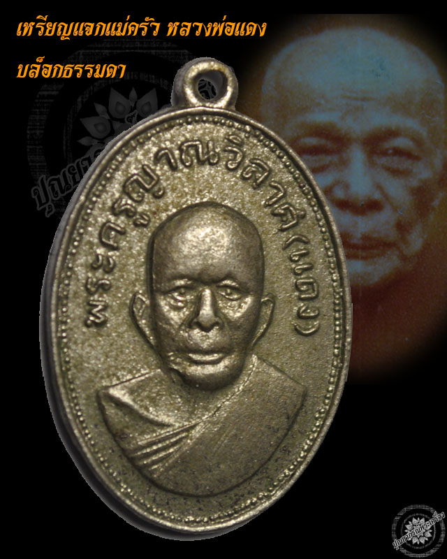 เหรียญแจกแม่ครัว หลวงพ่อแดง วัดเขาบันไดอิฐ ปี2505