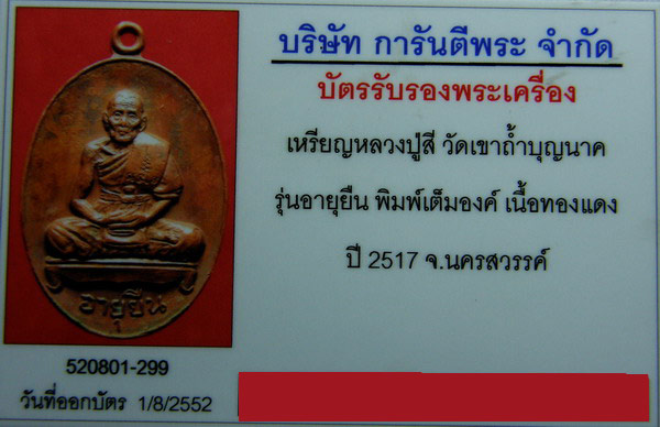 บัตรรับประกันพระแท้