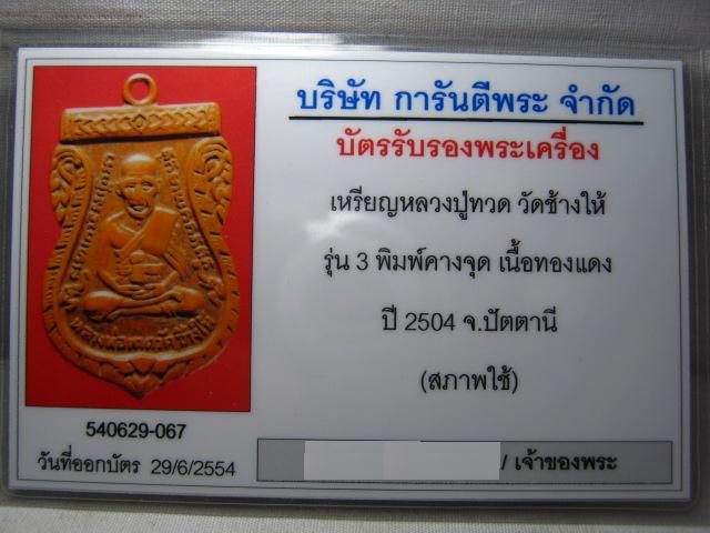 บัตรรับประกันพระแท้