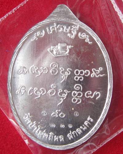 เหรียญหลวงปู่บุญหนา ธมฺมทินฺโน รุ่น เศรษฐี๘๐ เนื้อเงิน สวยมาก