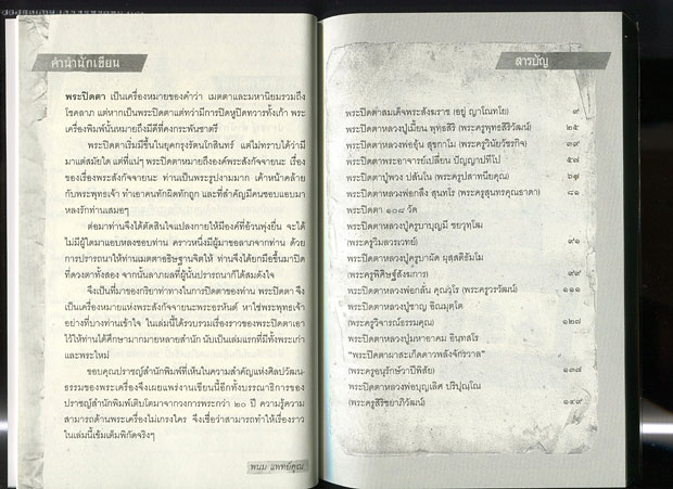 หนังสือ พระปิดตา 108  (พระปิดตายอดนิยม พระเกจิอาจารย์ชื่อดัง) โดย พนม แพทย์คุณ