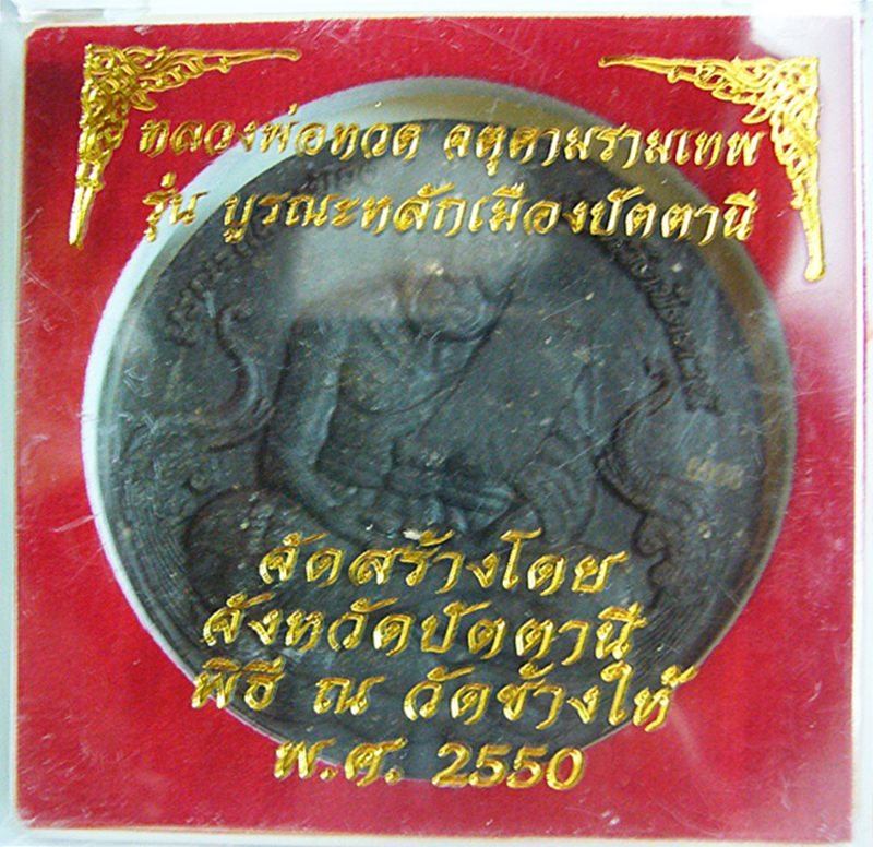 หลวงปู่ทวด องค์พ่อจตุคามรามเทพ รุ่นบูรณะหลักเมืองปัตตานี  เนื้อว่านดำ ขนาด 5 เซนติเมตร