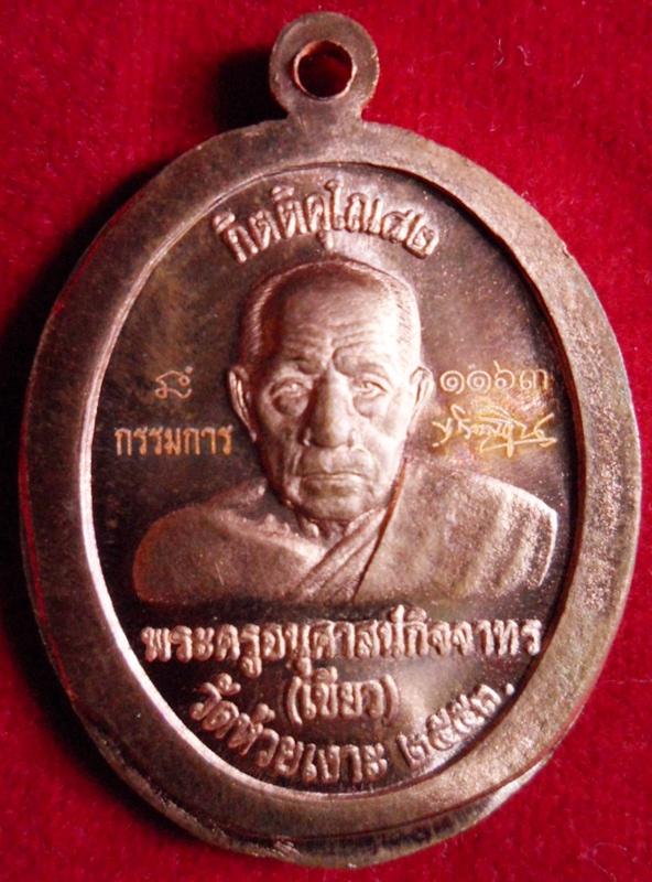 เหรียญหลวงปู่ทวดพ่อท่านเขียวไม่ตัดปีก แจกกรรมการ กิตติคุโณ วัดห้วยเงาะ กล่องเดิมครับ