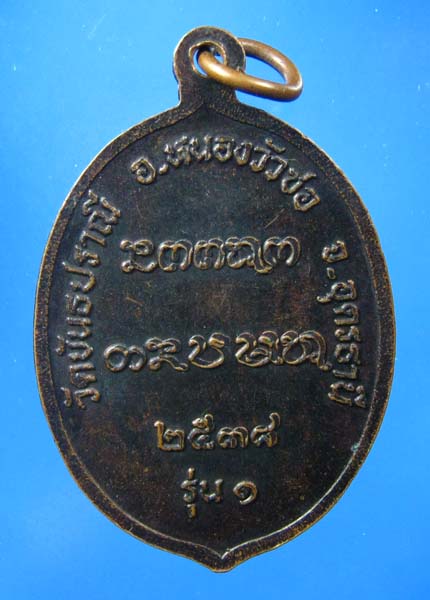 หลวงปู่สนธิ์   วัดขันธปราณี  รุ่น1  ปี38   จ.อุดรธานี