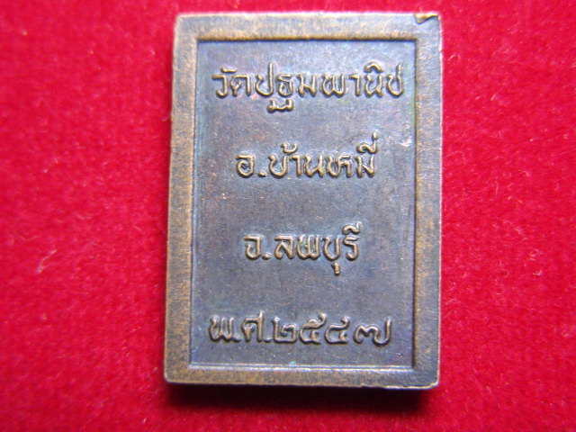 "จ่าสันต์" แดงเคาะเดียว/เหรียญสมเด็จพระพุฒาจารย์ (โต  พรหมรังสี)  วัดปฐมพานิช  ลพบุรี