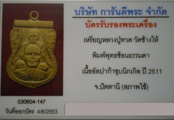 บัตรรับประกันพระแท้