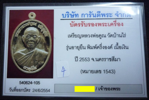 บัตรรับประกันพระแท้