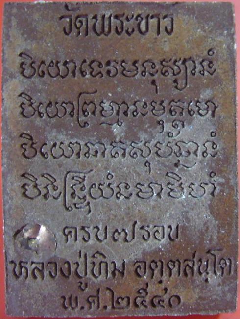 พระผงรูปเหมือนหลวงปู่ทิม อายุครบ 7 รอบ วัดพระขาว จ.อยุธยา