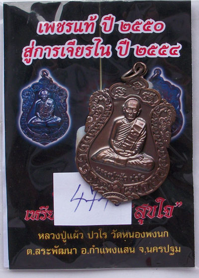 เหรียญเสมา รุ่น"สุขใจ" หลวงปู่แผ้ว วัดหนองพงนก นครปฐม พิธีใหญ่ปี 2550 ***หมายเลข 4740**