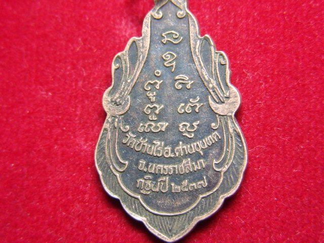 "จ่าสันต์" แดงเคาะเดียว/เหรียญหลวงพ่อคูณ  ปริสุทฺโธ  กฐินปี ๒๕๓๗  วัดบ้านไร่