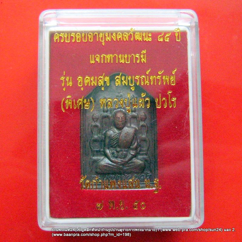 เหรียญโต๊ะหมู่หลวงปู่แผ้ว ปวโร รุ่น (พิเศษ) อุดมสุข สมบูรณ์ทรัพย์ ครบรอบอายุมงคลวัฒนะ ๘๕ ปี / 800-