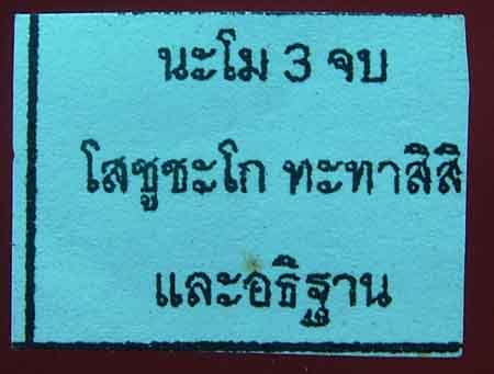 ชูชกเนื้อผง รุ่นแรก ปี ๒๕๔๗ หลวงพ่อสาคร วัดหนองกรับ อ.บ้านค่าย จ.ระยอง 6