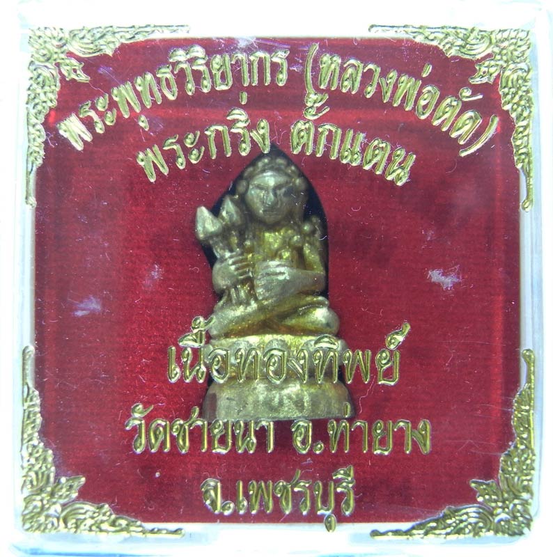 เชิญร่วมประมูลพระแท้ราคาวัดใจเริ่มที่20 บาท พระกริ่งตั๊กแตนเนื้อทองทิพย์ หลวงพ่อตัด วัดชายนา