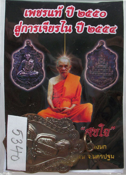 เหรียญเสมา รุ่น"สุขใจ" หลวงปู่แผ้ว วัดหนองพงนก นครปฐม พิธีใหญ่ปี 2550 ***หมายเลข 5340**