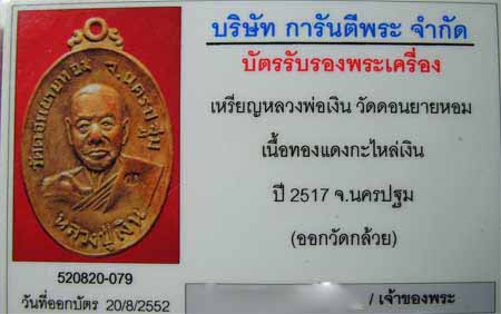 บัตรรับประกันพระแท้