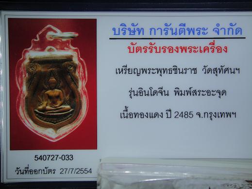 บัตรรับประกันพระแท้