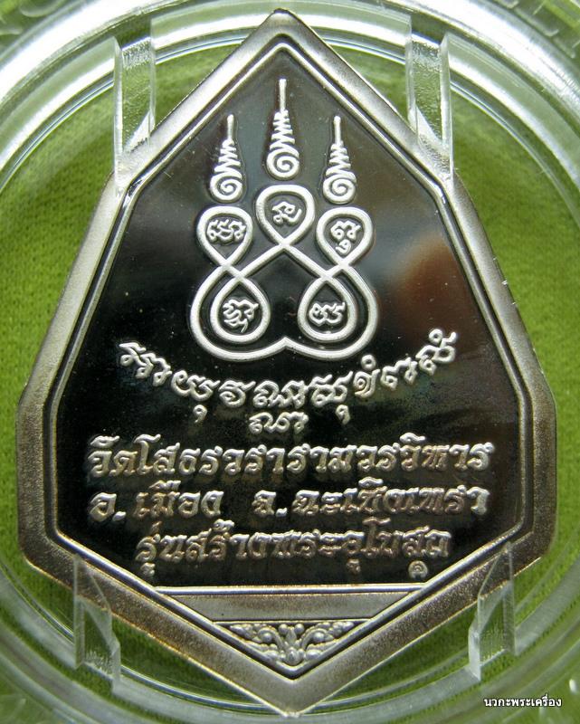 หลวงพ่อโสธรฉัตรแปดเหลี่ยม รุ่นสร้างอุโบสถเนื้อเงินขัดเงาเคลือบทองคำขาว