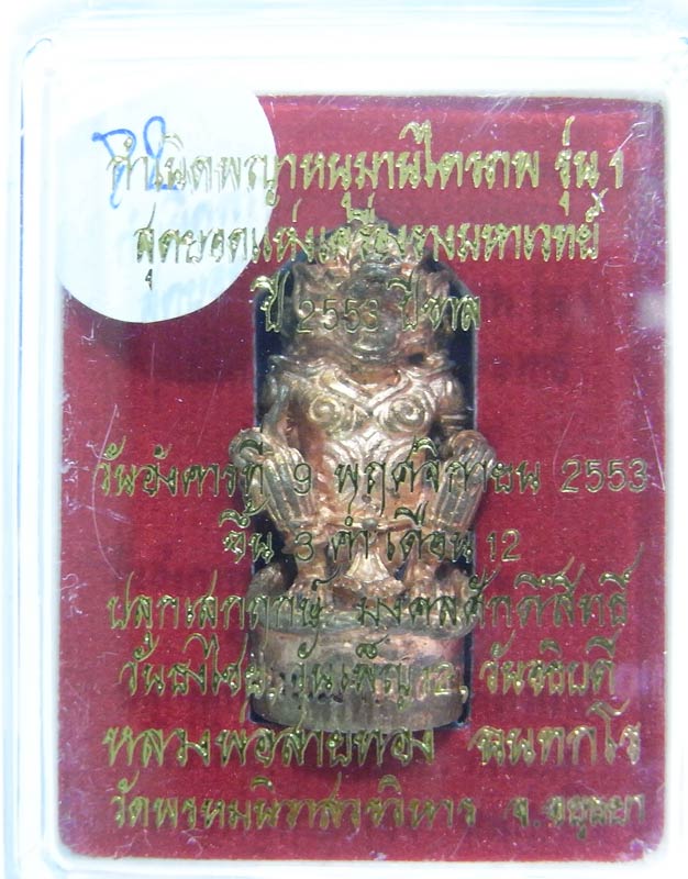 วัดใจที่ 20 บาท หนุมานรุ่นแรก หลวงพ่อสายทอง วัดพรหมนิวาส เนื้อสัตตะโลหะ กล่องเดิมๆสวยๆครับ