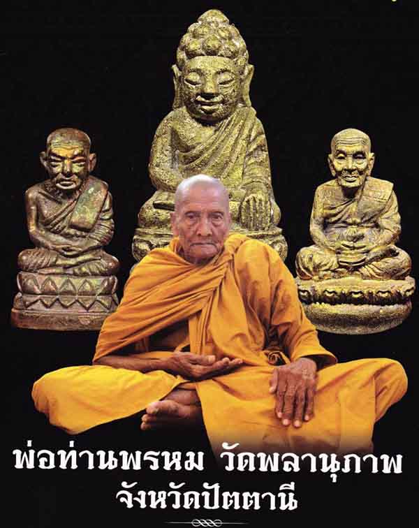 เหรียญวาสนาได้เลื่อนสมณศักดิ์ พ่อท่านพรหม วัดพลานุภาพ จ.ปัตตานี เนื้อทองแดงรมดำ+ทองแดงผิวไฟ 3