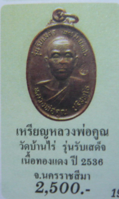 วัดใจ เคาะเดียว..เหรียญหลวงพ่อคูณ วัดบ้านไร่"รุ่นรับเสด็จ ปี2536"กะไหล่ทอง..แจกกรรมการ 3